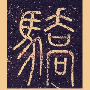 驕