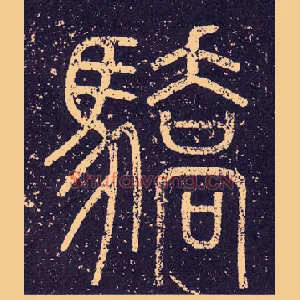 驕