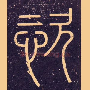 恣