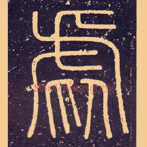 虐