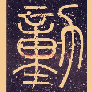 勭