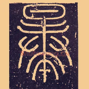暴