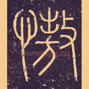 慠