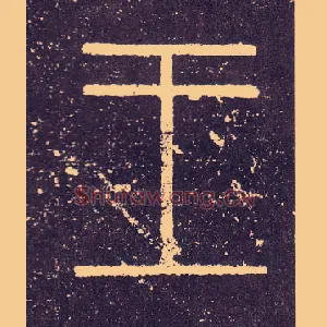 王