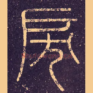 戾