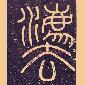 灋