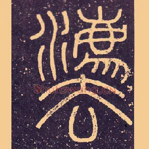 灋