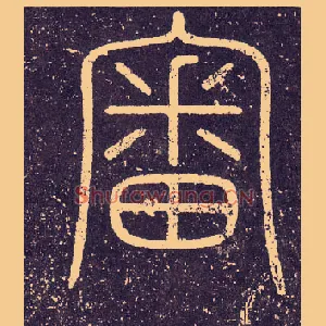 審