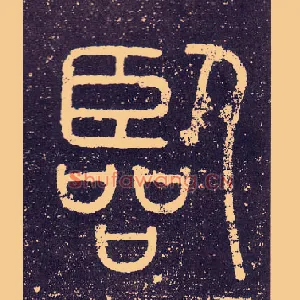 臨