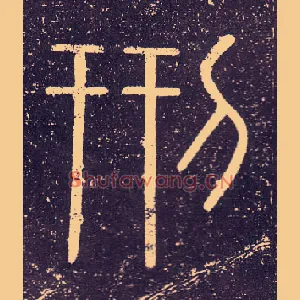 刑