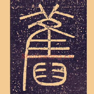 舊
