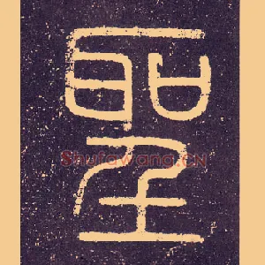 聖