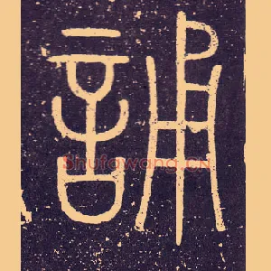 誦