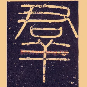 羣