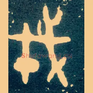 戎