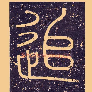 追