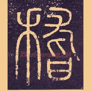 稽