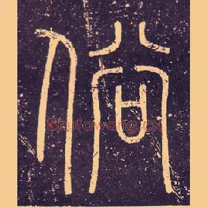 俗