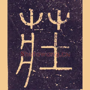 壯