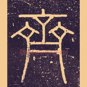 齊