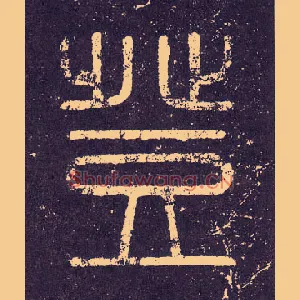 登