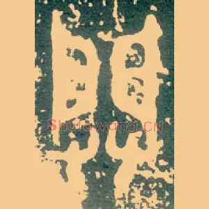 闢