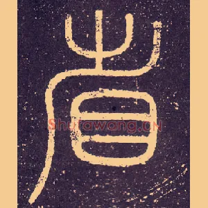 省