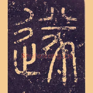 遂