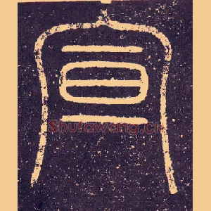 宣