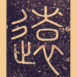 遠