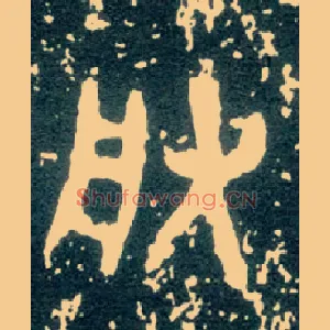 朕