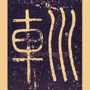 巡