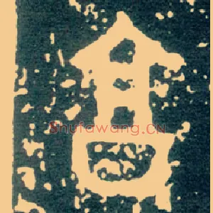 享