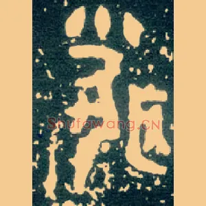 聞