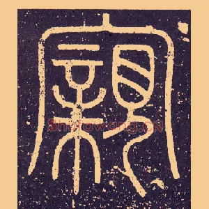 親