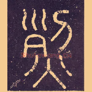 烈