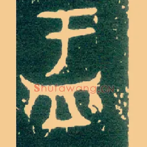 盂