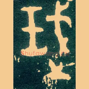 武