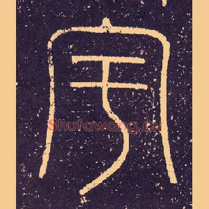 宇
