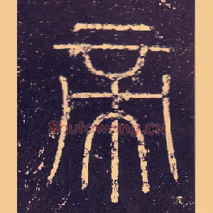 帝