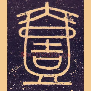 壹