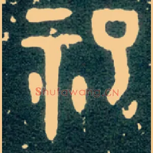 祀