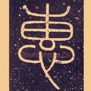 惠