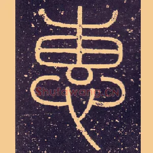 惠