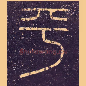 平