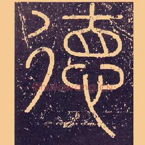 德