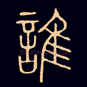谁