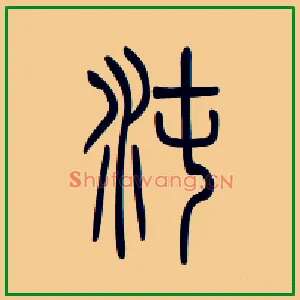 沌