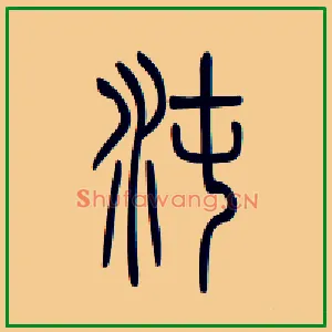 沌