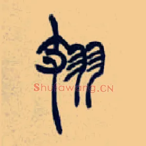 翅